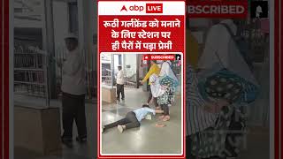 Viral Video : रूठी गर्लफ्रेंड को मनाने के लिए स्टेशन पर ही पैरों में प