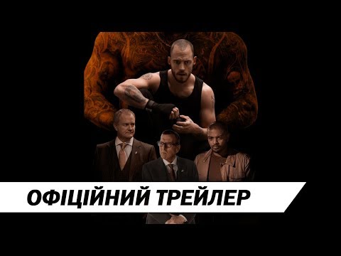Корупція | Офіційний український трейлер | HD
