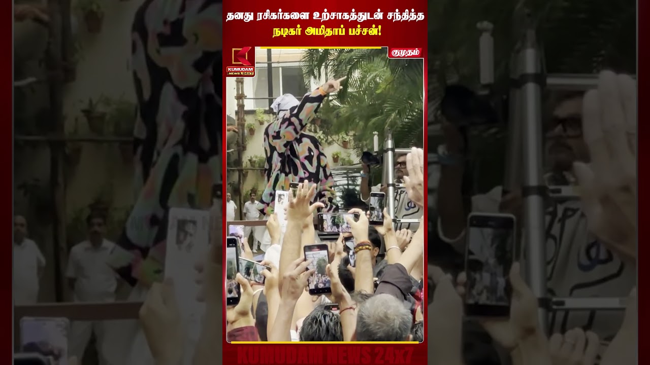 கொட்டும் மழையிலும் ரசிகர்களை சந்தித்த நடிகர் அமிதாப் பச்சன்..! | Amitabh Bachan | Viral |KumudamNews