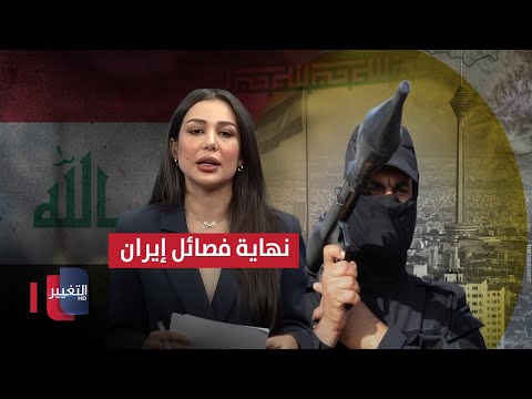 فيديو | تهديد أمريكي غير مسبوق.. نهاية فصائل إيران تقترب في العراق