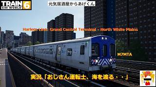 Train Sim World 6  トレインシムワールド6  実況「おじさん運転士、海を渡る・・」VOL26：Harlem Line「M7A/MTA」