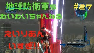 【わいわい実況】エイリアンって無限なの？？　地球防衛軍５#27