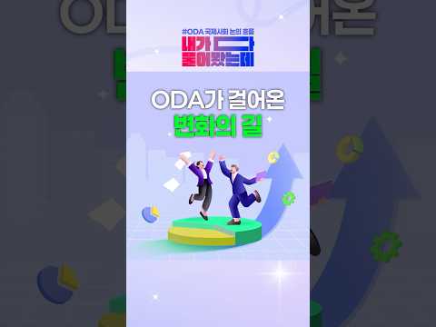 ODA 국제사회 논의 흐름ㅣ[내가다물어봤는데] EP.05