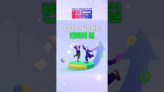 ODA 국제사회 논의 흐름ㅣ[내가다물어봤는데] EP.05
