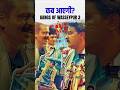 Gangs Of Wasseypur 3 कब आएगी Shorts