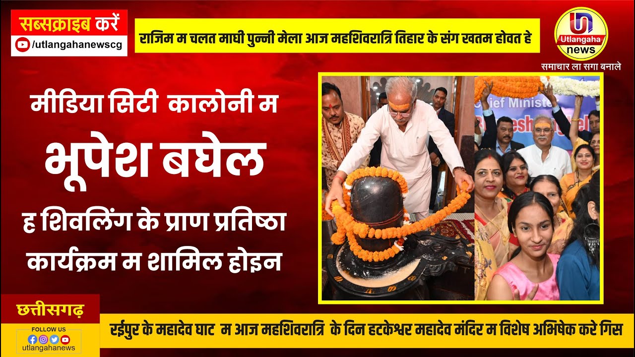 रईपुर मा महोबाबाजार के मीडिया सिटी  कालोनी म मुख्यमंत्री भूपेश बघेल ह शिवलिंग के प्राण प्रतिष्ठा कार्यक्रम म शामिल होइन.,