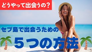 【体験談】僕が実際に付き合った“フィリピン美女との出会い方”全部話します