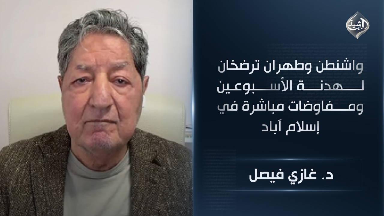فيديو | واشنطن وطهران ترضخان لهدنة الأسبوعين ومفاوضات مباشرة في إسلام آباد || د. غازي فيصل