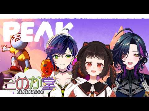 【 PEAK 】 久しぶりに、山を登る 【このか堂 / 乃羅・ライカ・しこん 】