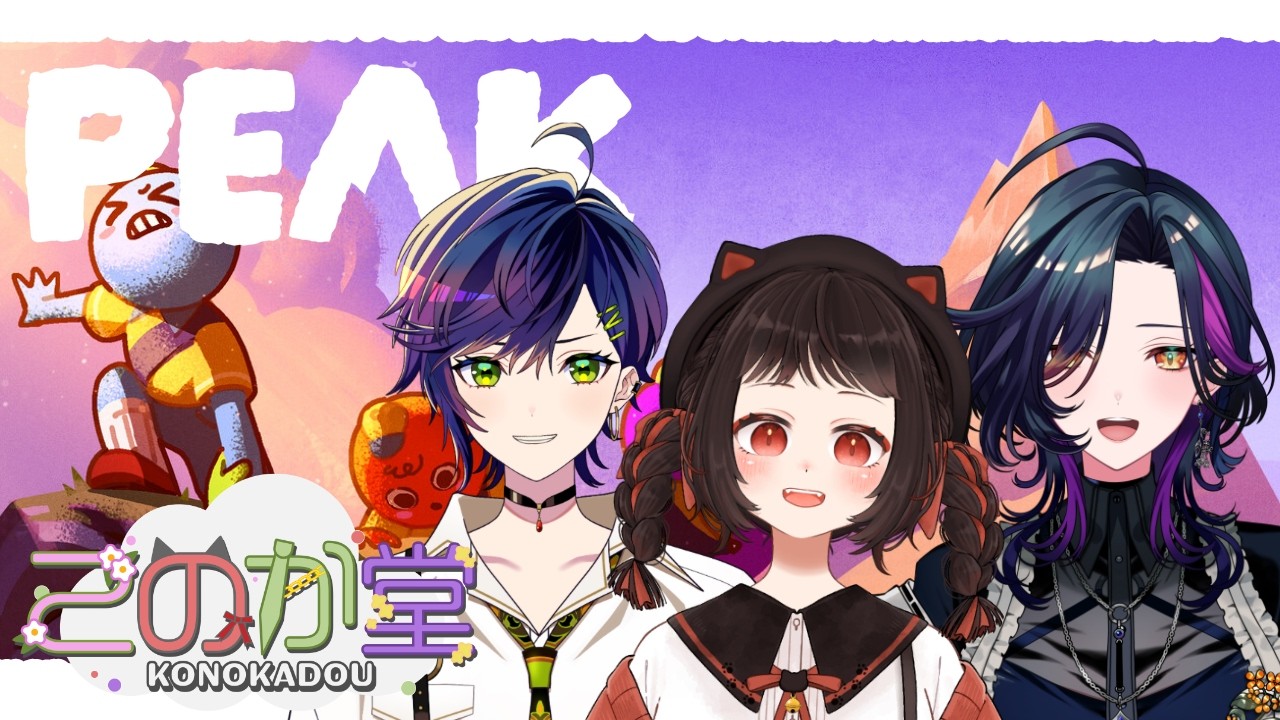 【 PEAK 】 久しぶりに、山を登る 【このか堂 / 乃羅・ライカ・しこん 】