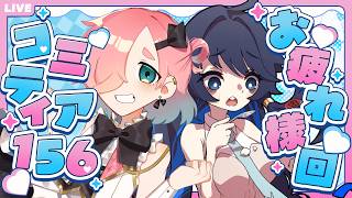 【コミティア156】新刊見たりしながら即売会のお疲れ様会！✨【Vtuber】