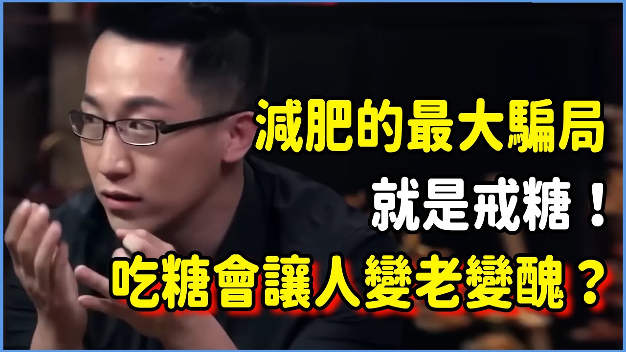 減肥的最大騙局就是戒糖！科學證明吃糖並不會讓人變老變醜？長期戒糖會讓你的身體出現異變？#talkshow #圆桌派 #窦文涛 #脱口秀 #真人秀 #圆桌派第七季 #马未都