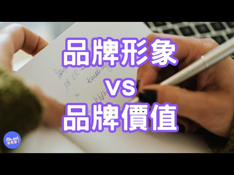 品牌價值 vs 品牌形象：你真的知道差在哪嗎？｜Mr.ANT安老爹