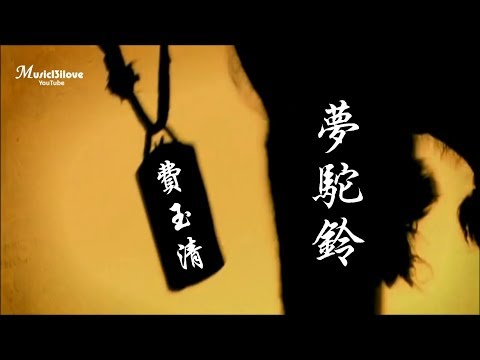 費玉清《夢駝鈴》風沙揮不去印在　歷史的血痕 ... ♥ ♪♫*•