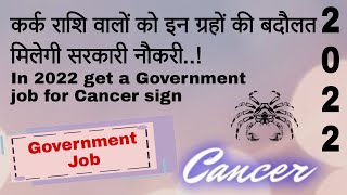 government job for cancer sign | gov | kark rashi | sarkari naukri 2022 up | lagna|astro sarvesh