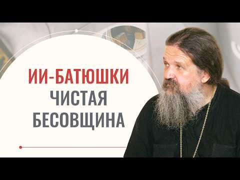 ИИ–батюшки: преддверие страшных событий! Можно ли их слушать? Отвечает протоиерей Андрей Лемешонок