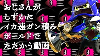 おじさんがしずかにイカ速ガン積みボールドでたたかう動画【スプラトゥーン3】