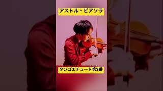 Download lagu アストルピアソラ「タンゴエチュード第3番」#shorts mp3 Download lagu アストルピアソラ「タンゴエチュード第3番」#shorts mp3
