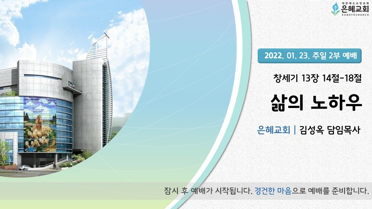 22. 01. 23. 주일 2부 실시간 예배 실황