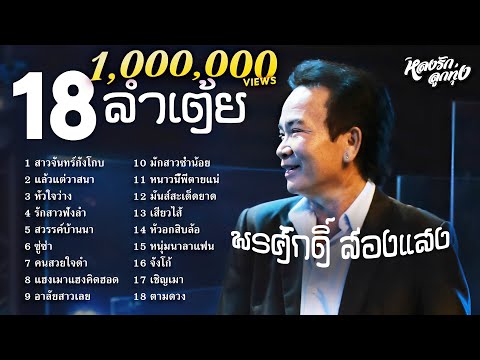 📌18 ลำเต้ยพรศักดิ์ [สาวจันทร์กั้งโกบ,แล้วแต่วาสนา,หัวใจว่าง]