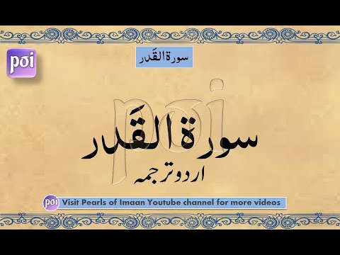 Surah Qadr| القدر| Surah Al Qadr | Maulana Maududi| Urdu Translation