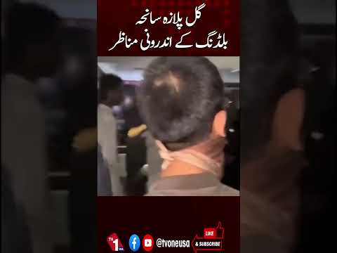 گل پلازہ: آگ لگنے کے بعد کی فوٹیج منظر عام پر