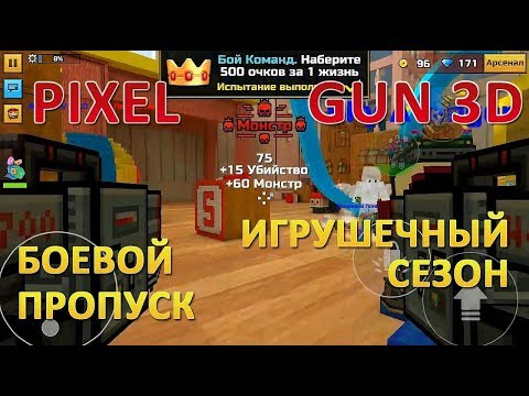 PIXEL GUN 3D. Обзор Оружия Боевого Пропуска. Игрушечный Сезон