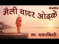 Nirgun Bhajan Maili Chadar Odhke Dayaanidhi Popular Melodious Bhajan Ambey Bhakti