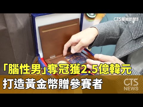 「腦性男」奪冠獲2.5億韓元　打造黃金幣贈參賽者