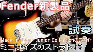 Video thumbnail for 【試奏】日本製 フェンダー新製品！ジュニアコレクションのご紹介！Fender Made in Japan Junior Collection【池袋店】 by 1484tv イシバシ楽器公式