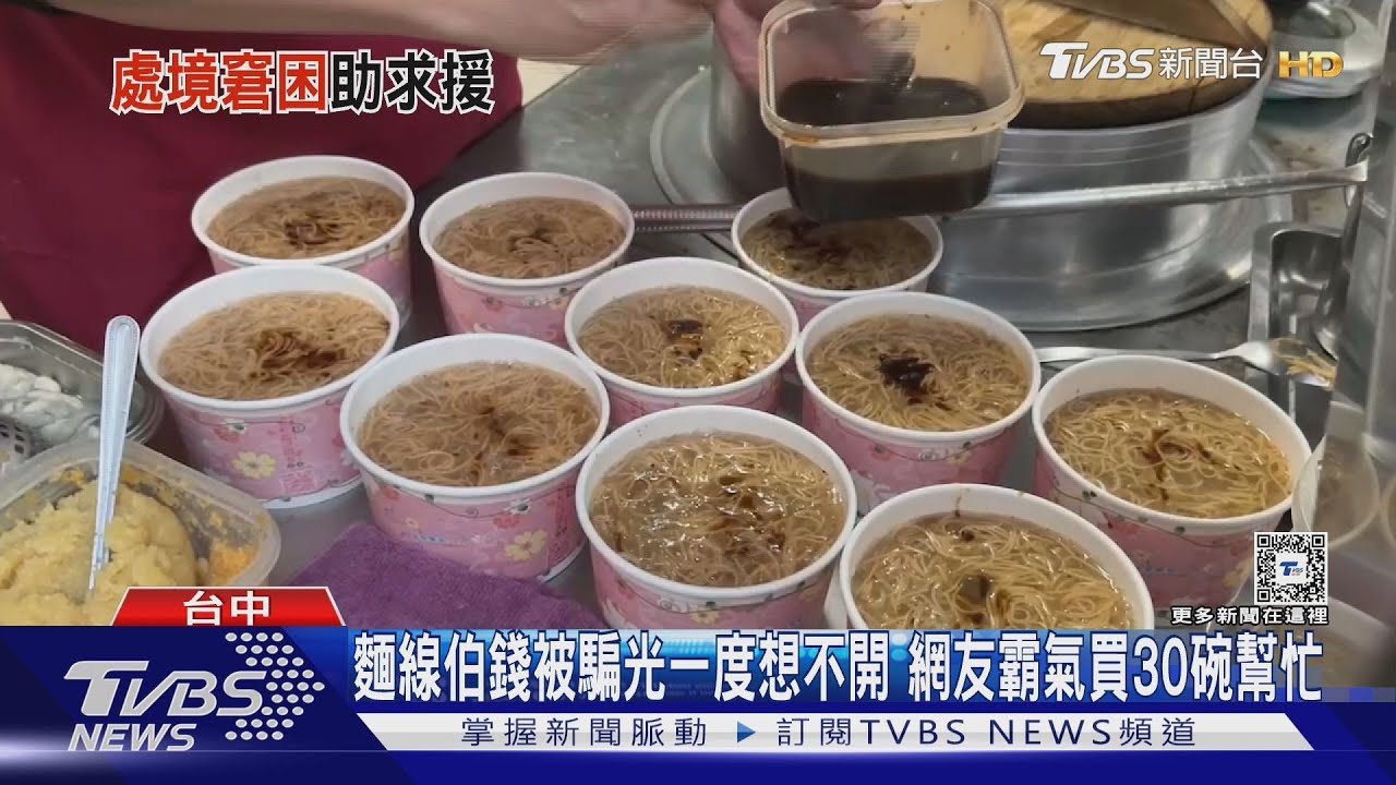 麵線伯錢被騙光一度想不開 網友霸氣買30碗幫忙