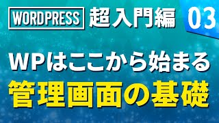 【WordPress 超基礎編】# 03 WPはここから始まる　管理画面の基礎