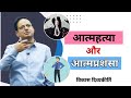 Suicide Or Self Praise किया दोनो एक ही है Best Guidance By Dr Vikas Divy