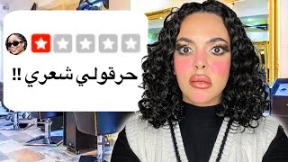 سافرت إلى أرخص و أسوء صالون في أغلى بلد في العالم !! ???? صدمة .. ????