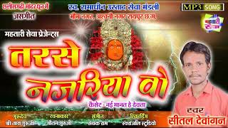 Tarse Nazariya Vo — तरसे नज़रिया वो devotional song