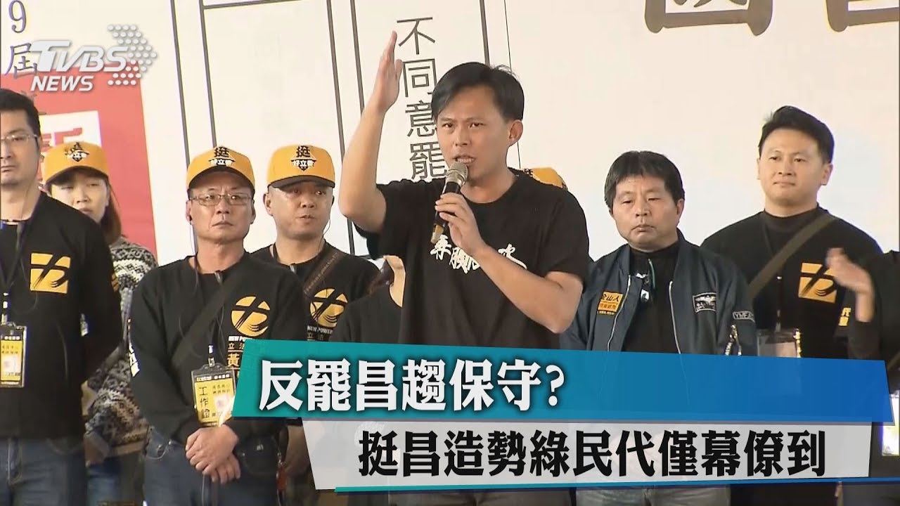 反罷昌趨保守? 挺昌造勢綠民代僅幕僚到