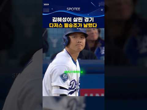 김혜성이 살린 경기, 다저스 필승조가 날렸다 #야구 #mlb #김혜성