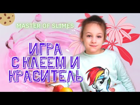 Cлайм из набора такое удовольствие master of slimes