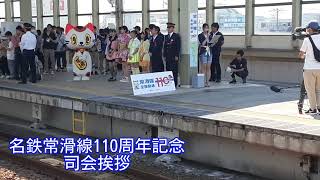 名鉄常滑駅にて 特急名鉄岐阜行き 1413f 記念列車 MHあり
