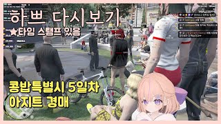 [25.5.29] [콩밥특별시 5일차-2부] 학뿌 골드문 아지트 경매 하는 날!
