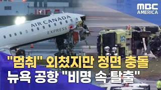 뉴욕 라과디아 공항 에어캐나다 여객기-소방차 충돌 참사… 조종사 2명 사망