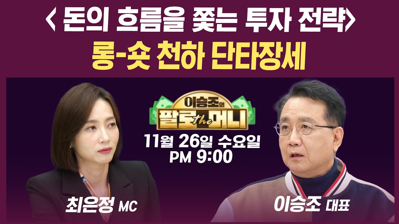 [19시 생방송] 외국인·기관 강한 매수세...구글발 AI 반도체 랠리 시작되나 (김민수, 이영훈, 민경원,…