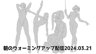 朝のウォーミングアップ配信20240321