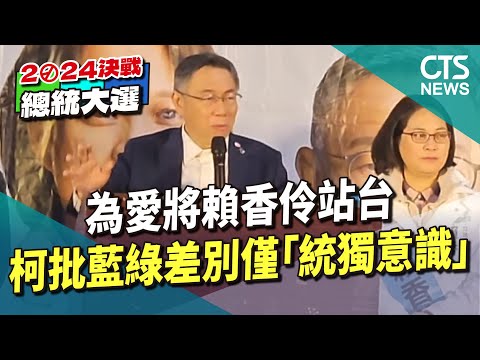 為愛將賴香伶站台　柯批藍綠差別僅「統獨意識」