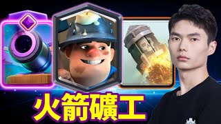 【力量哥 Lciop】火箭礦工全場亂殺！操作細節爽感拉滿，，觀眾直呼太爽！完成終極挑戰第900次！