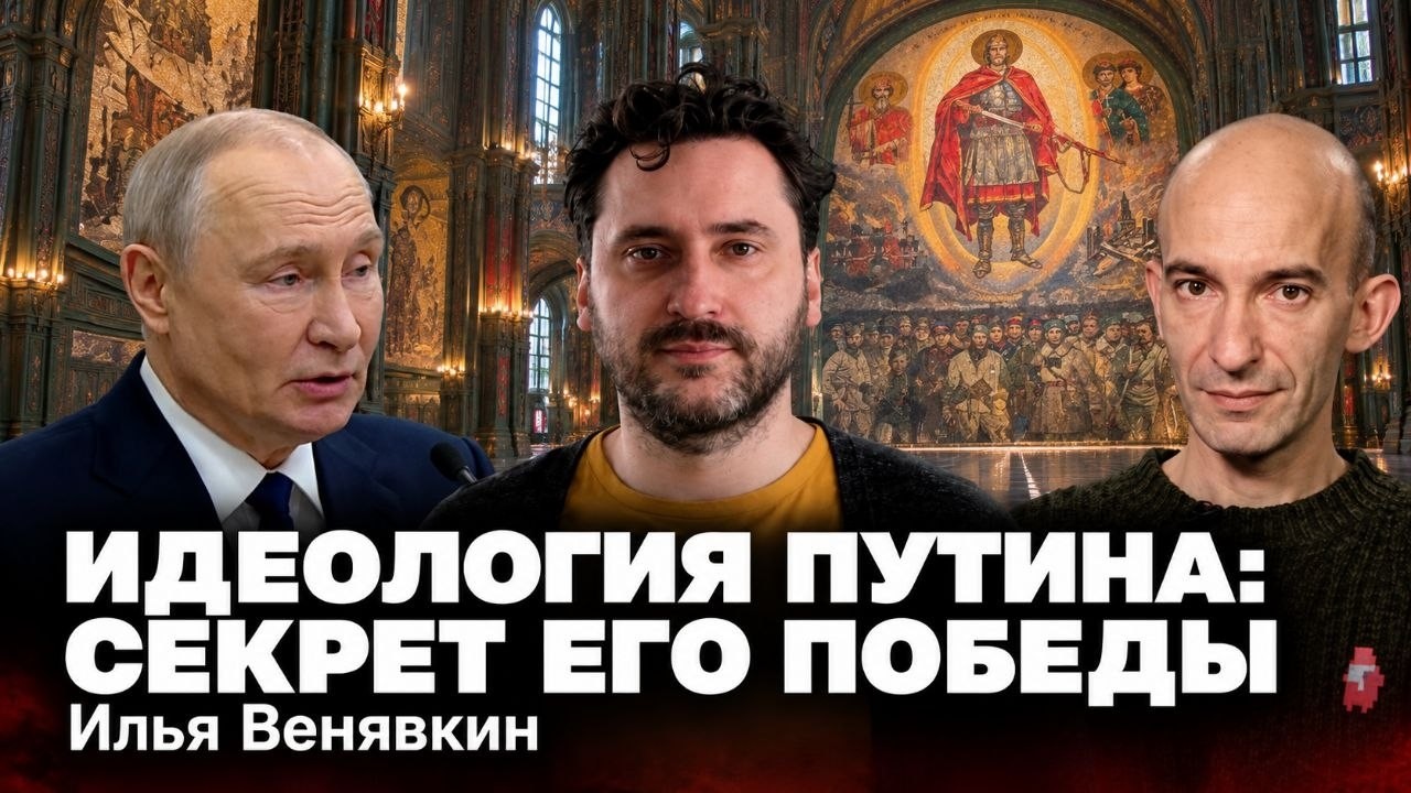 Илья Венявкин. Идеология Путина: секрет его победы.