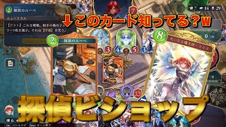 『探偵のルーペ』とかいう最強のカードを知っていますか？【シャドバ対戦：探偵ビショップ】