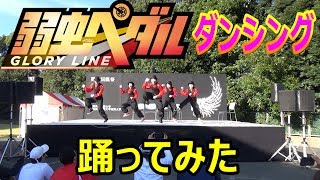 ダンシング踊ってみた。弱虫ペダルOP【英和学院大学文化祭2019】ロックダンスショーケースbyカオス大学