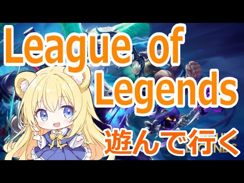 【#lol】LOLで一緒に遊ぼう!楽しくエンジョイ! #視聴者参加型 #leagueoflegends #初見歓迎 #誰でも歓迎 #riot
