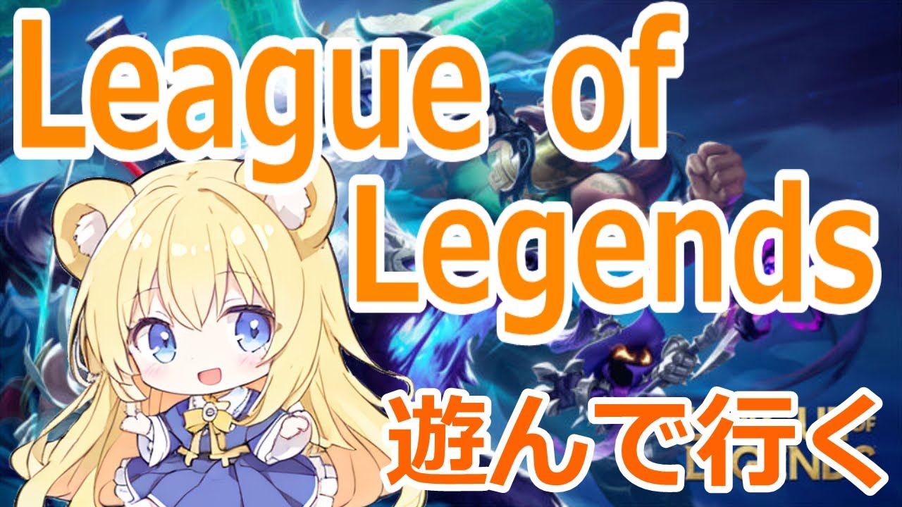 【#lol】LOLで一緒に遊ぼう！楽しくエンジョイ！ #視聴者参加型 #leagueoflegends #初見歓迎 #誰でも歓迎 #riot